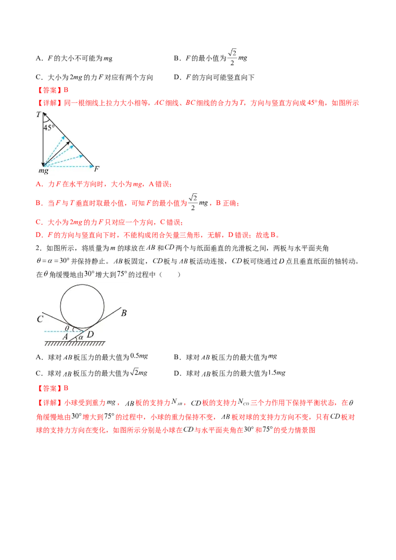 第09讲动态平衡平衡中的临界与极值问题（讲义）（解析版）_4.2025物理总复习_2024年新高考资料_1.2024一轮复习_2024年高考物理一轮复习讲练测（新教材新高考）