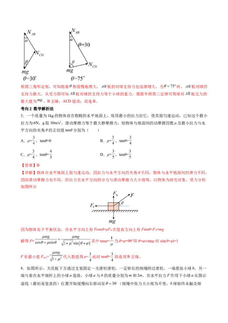 第09讲动态平衡平衡中的临界与极值问题（讲义）（解析版）_4.2025物理总复习_2024年新高考资料_1.2024一轮复习_2024年高考物理一轮复习讲练测（新教材新高考）