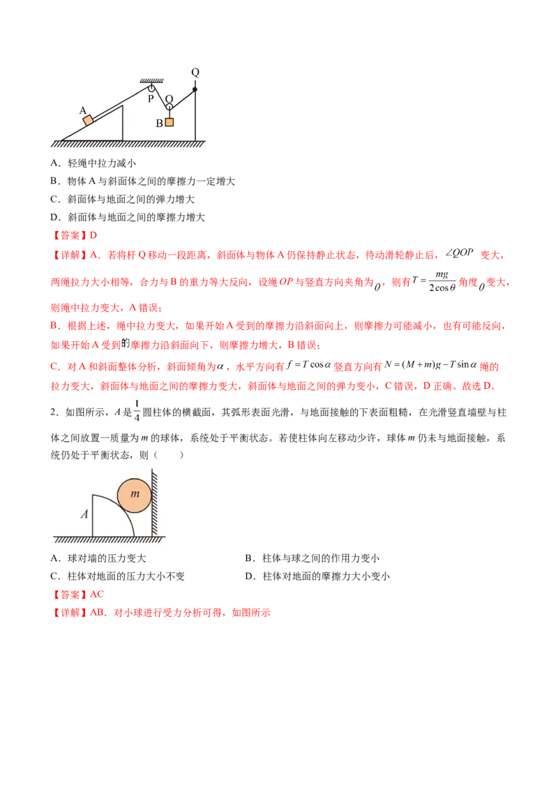 第09讲动态平衡平衡中的临界与极值问题（讲义）（解析版）_4.2025物理总复习_2024年新高考资料_1.2024一轮复习_2024年高考物理一轮复习讲练测（新教材新高考）