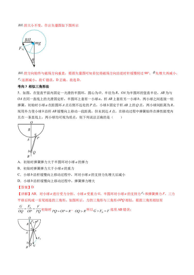第09讲动态平衡平衡中的临界与极值问题（讲义）（解析版）_4.2025物理总复习_2024年新高考资料_1.2024一轮复习_2024年高考物理一轮复习讲练测（新教材新高考）