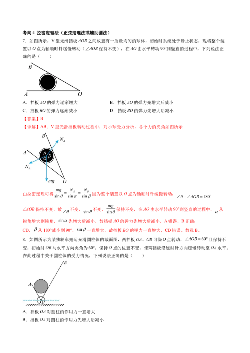 第09讲动态平衡平衡中的临界与极值问题（讲义）（解析版）_4.2025物理总复习_2024年新高考资料_1.2024一轮复习_2024年高考物理一轮复习讲练测（新教材新高考）