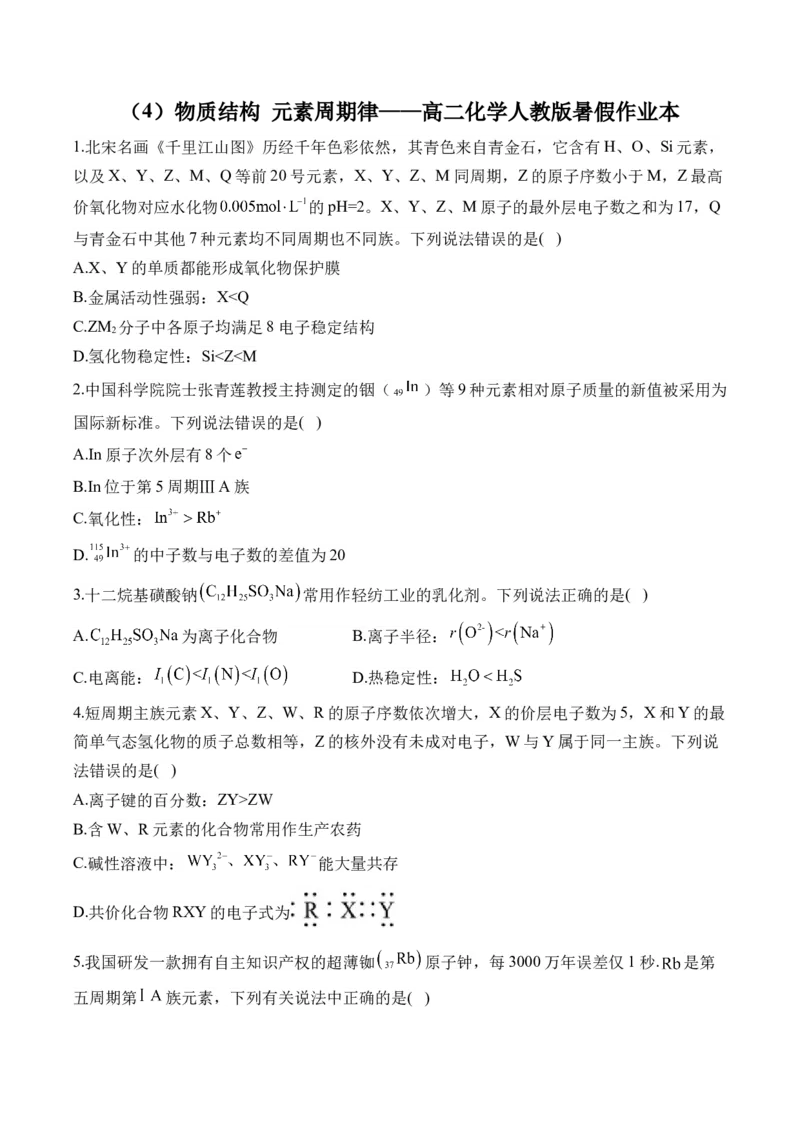 （4）物质结构元素周期律&mdash;&mdash;高二化学人教版暑假作业本_2025秋高中《化学暑假衔接讲义》新高一、二、三（培优讲义+暑假作业本）_新高三化学暑假作业本