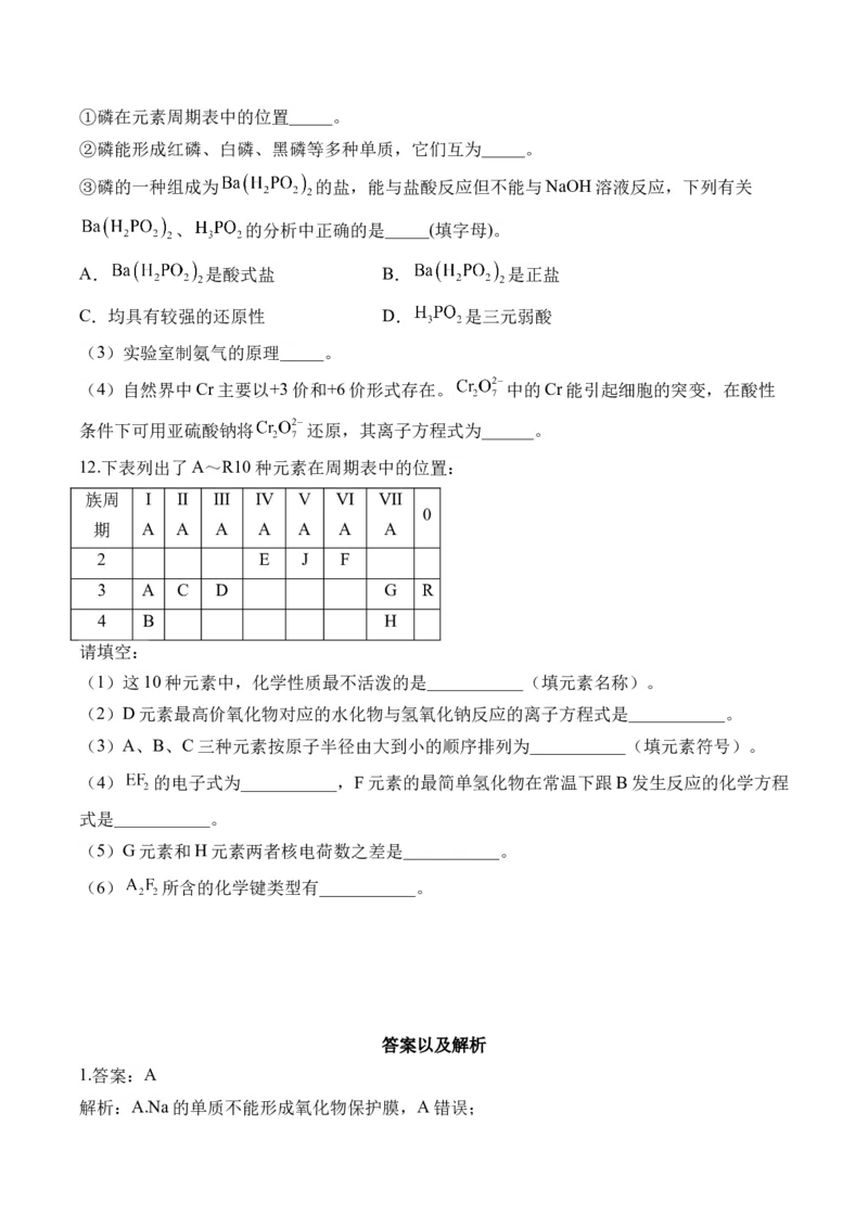 （4）物质结构元素周期律&mdash;&mdash;高二化学人教版暑假作业本_2025秋高中《化学暑假衔接讲义》新高一、二、三（培优讲义+暑假作业本）_新高三化学暑假作业本