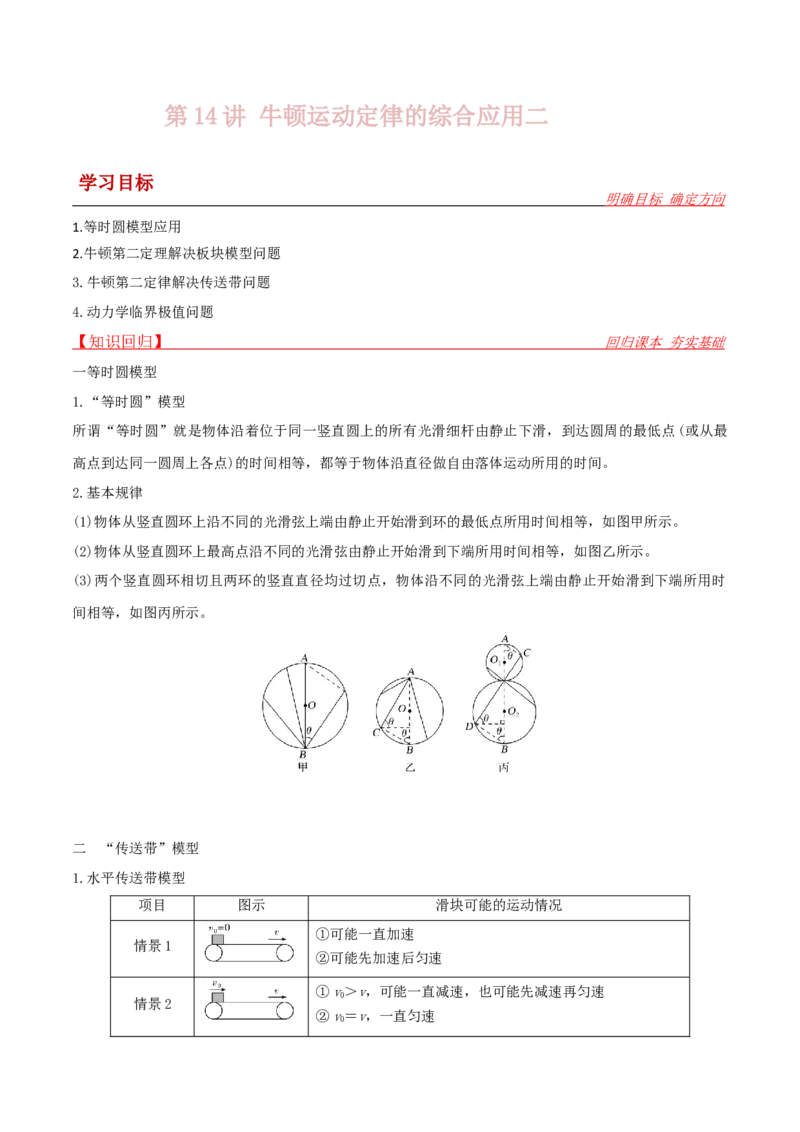 第14讲牛顿运动定律的综合应用二-2024届高中物理一轮复习提升素养导学案（全国通用）原卷版_4.2025物理总复习_2024年新高考资料_1.2024一轮复习