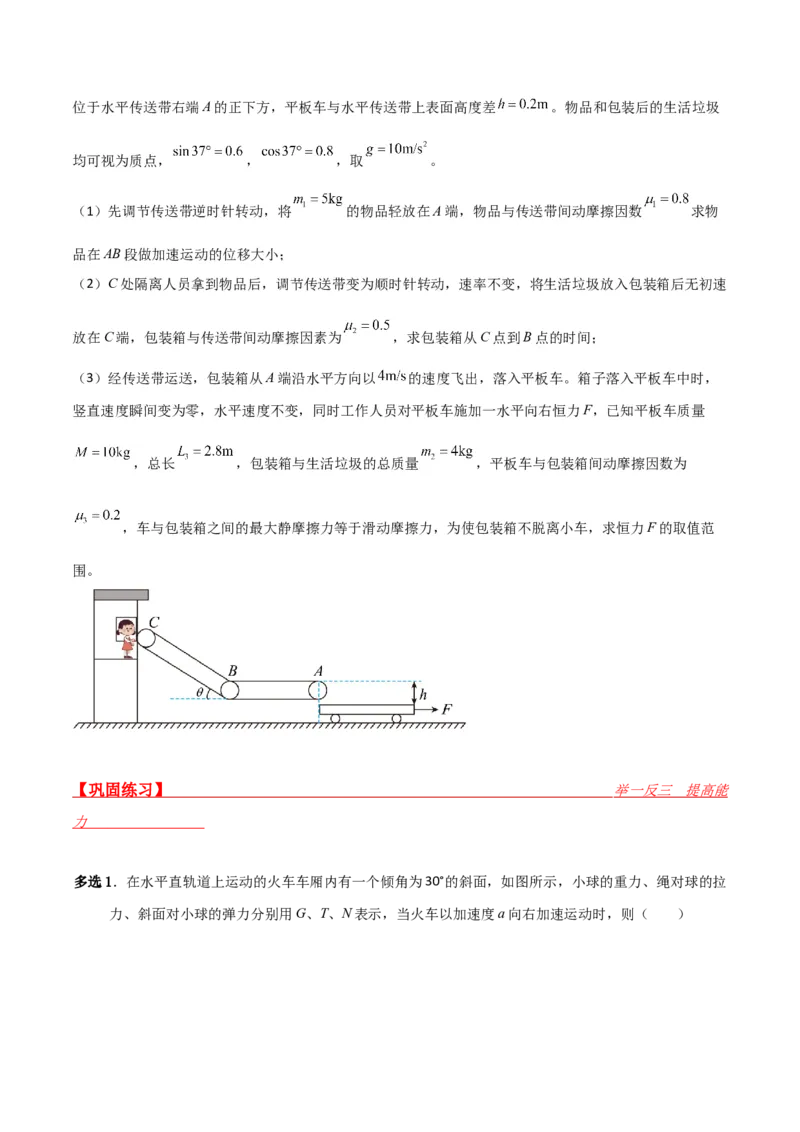 第14讲牛顿运动定律的综合应用二-2024届高中物理一轮复习提升素养导学案（全国通用）原卷版_4.2025物理总复习_2024年新高考资料_1.2024一轮复习