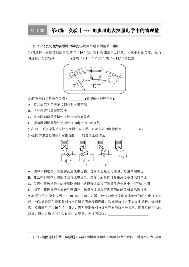 第十章　第6练　实验十三：用多用电表测量电学中的物理量_4.2025物理总复习_2025年新高考资料_一轮复习_2025物理大一轮复习讲义+课件ppt（完结）_2025一轮复习88练