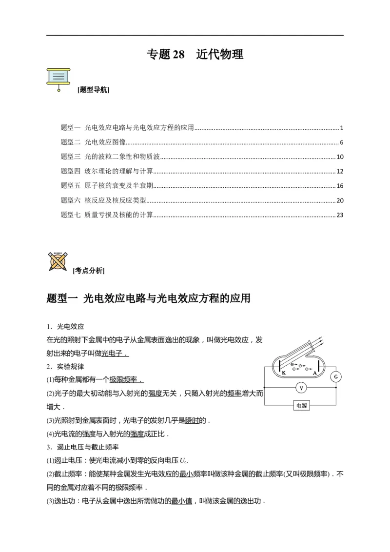 专题28近代物理（解析版）_4.2025物理总复习_赠品通用版（老高考）复习资料_专项复习_2023年高考冲刺物理热点知识讲练与题型归纳（全国通用）
