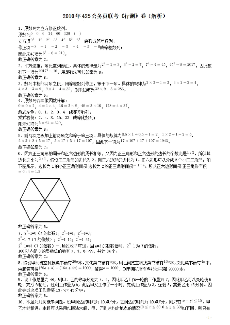 2010年425公务员联考《行测》答案及解析（云南、湖南、海南、山东、内蒙古、重庆、广西、辽宁、宁夏、陕西、天津）_34省+国考真题_34省考+国考pdf版推荐用这个版本_答案及解析_974