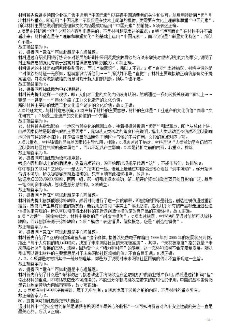 2010年425公务员联考《行测》答案及解析（云南、湖南、海南、山东、内蒙古、重庆、广西、辽宁、宁夏、陕西、天津）_34省+国考真题_34省考+国考pdf版推荐用这个版本_答案及解析_974