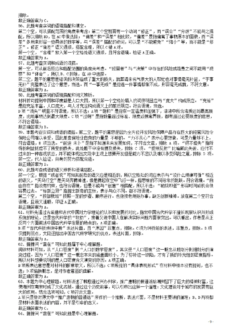 2010年425公务员联考《行测》答案及解析（云南、湖南、海南、山东、内蒙古、重庆、广西、辽宁、宁夏、陕西、天津）_34省+国考真题_34省考+国考pdf版推荐用这个版本_答案及解析_974