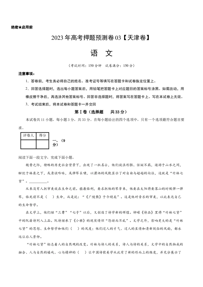 2023年高考押题预测卷03（天津卷）-语文（考试版）A4(1)_1.2025语文总复习_2023年新高考资料_2023年高考语文押题预测卷