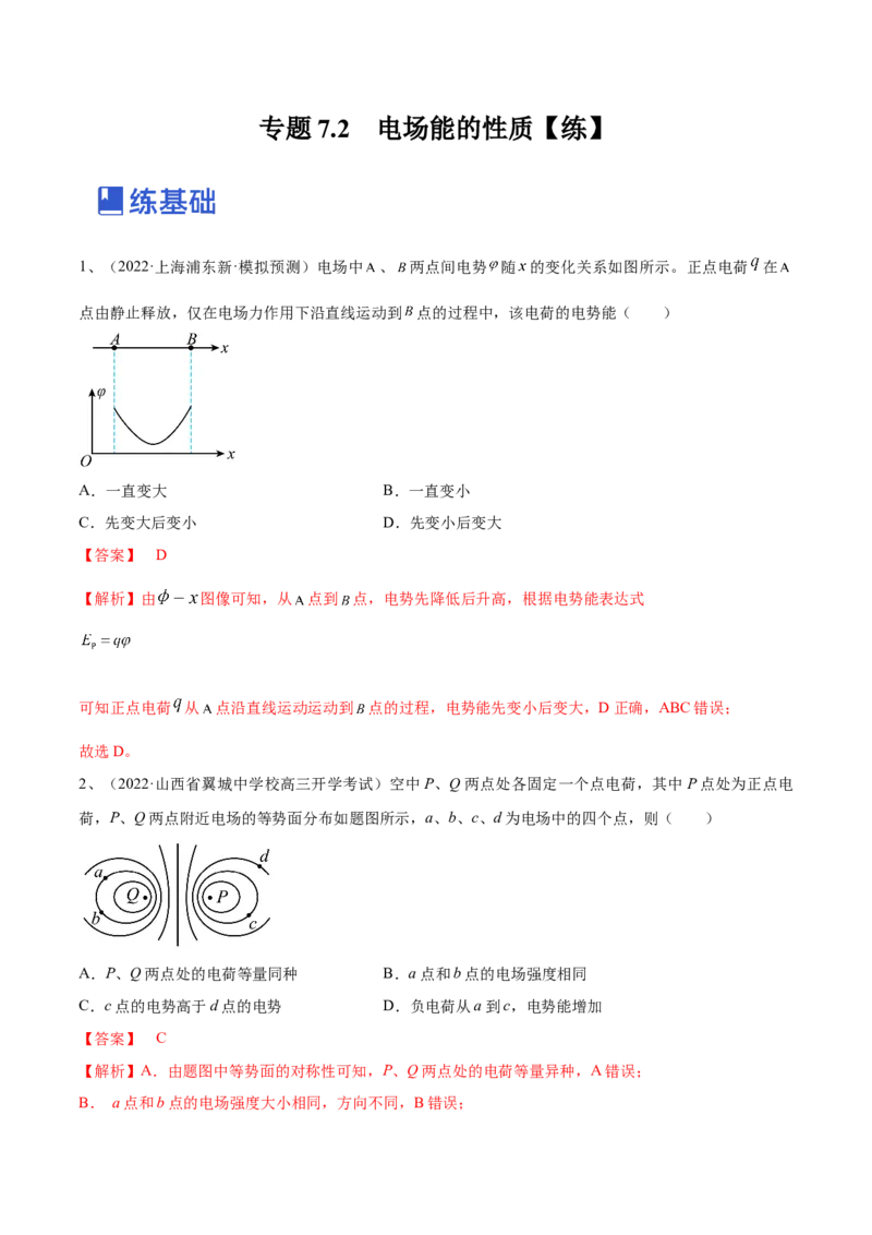 专题7.2　电场能的性质练&mdash;&mdash;2023年高考物理一轮复习讲练测（新教材新高考通用）（解析版）_4.2025物理总复习_2023年新高复习资料_一轮复习
