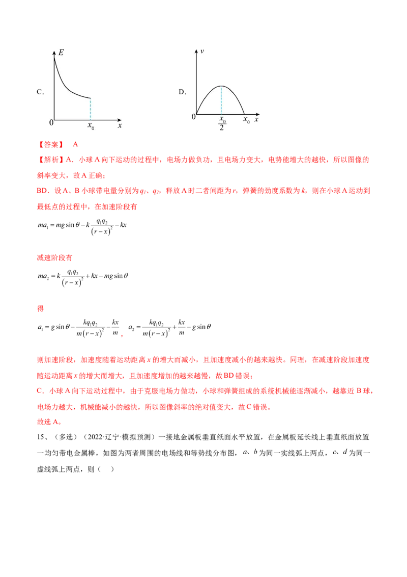 专题7.2　电场能的性质练&mdash;&mdash;2023年高考物理一轮复习讲练测（新教材新高考通用）（解析版）_4.2025物理总复习_2023年新高复习资料_一轮复习