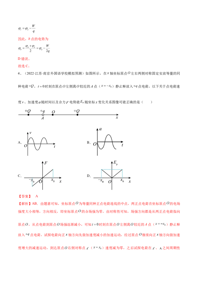 专题7.2　电场能的性质练&mdash;&mdash;2023年高考物理一轮复习讲练测（新教材新高考通用）（解析版）_4.2025物理总复习_2023年新高复习资料_一轮复习