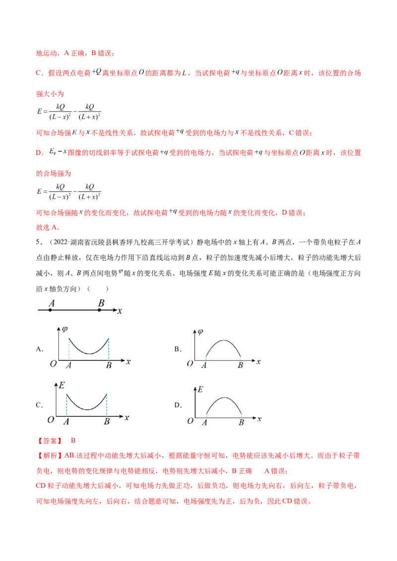 专题7.2　电场能的性质练&mdash;&mdash;2023年高考物理一轮复习讲练测（新教材新高考通用）（解析版）_4.2025物理总复习_2023年新高复习资料_一轮复习