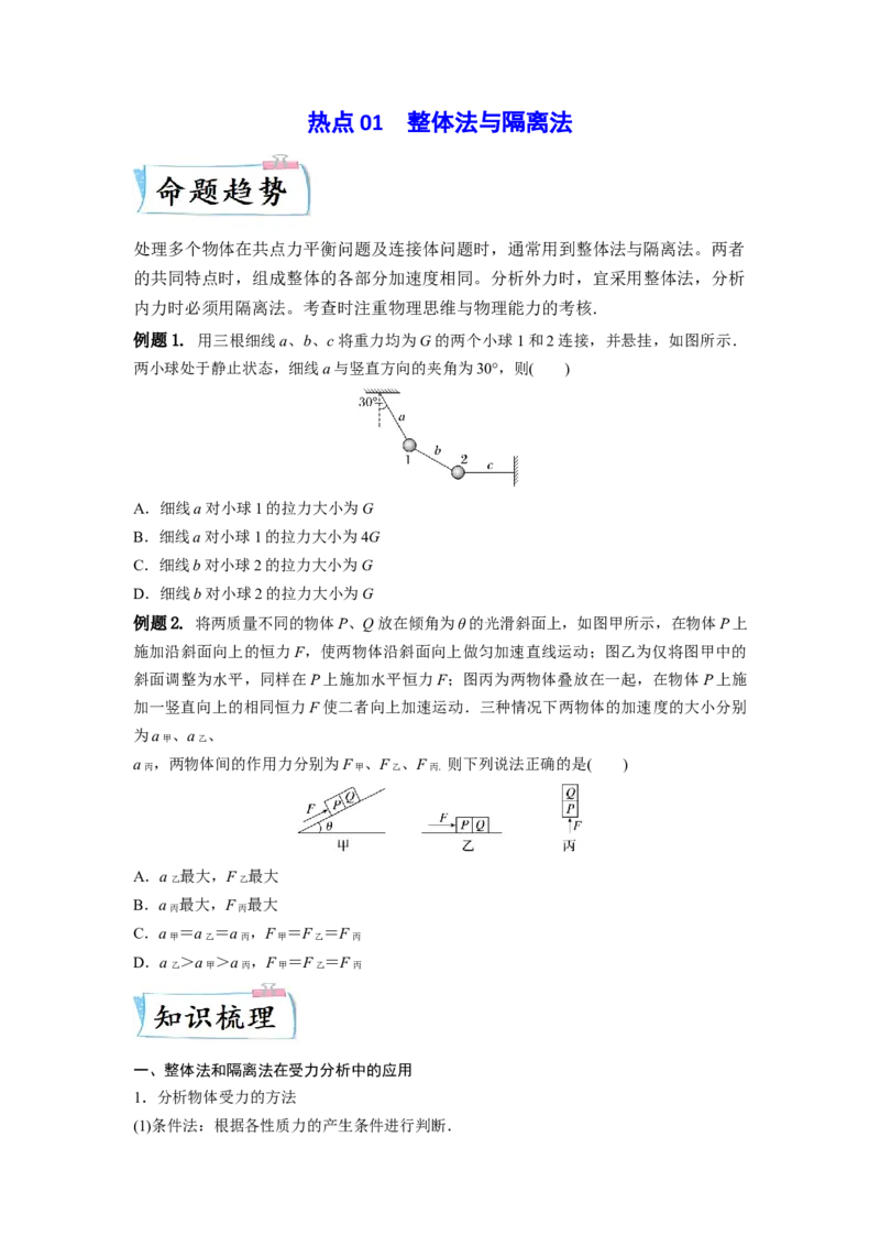 热点01整体法与隔离法-2023年高考物理热点&middot;重点&middot;难点专练（全国通用）（原卷版）_4.2025物理总复习_赠品通用版（老高考）复习资料_专项复习