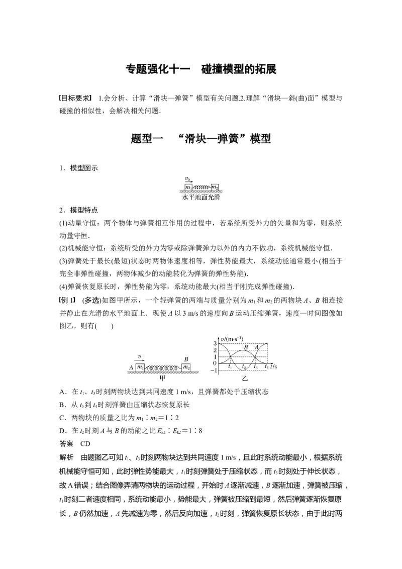 第7章专题强化11　碰撞模型的拓展2023年高考物理一轮复习(新高考新教材)_4.2025物理总复习_2023年新高复习资料_一轮复习_2023年新高考大一轮复习讲义