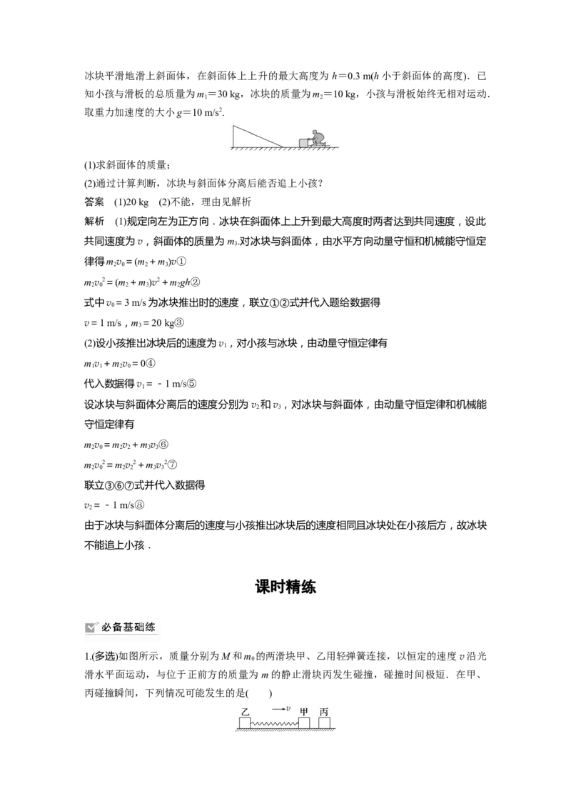 第7章专题强化11　碰撞模型的拓展2023年高考物理一轮复习(新高考新教材)_4.2025物理总复习_2023年新高复习资料_一轮复习_2023年新高考大一轮复习讲义