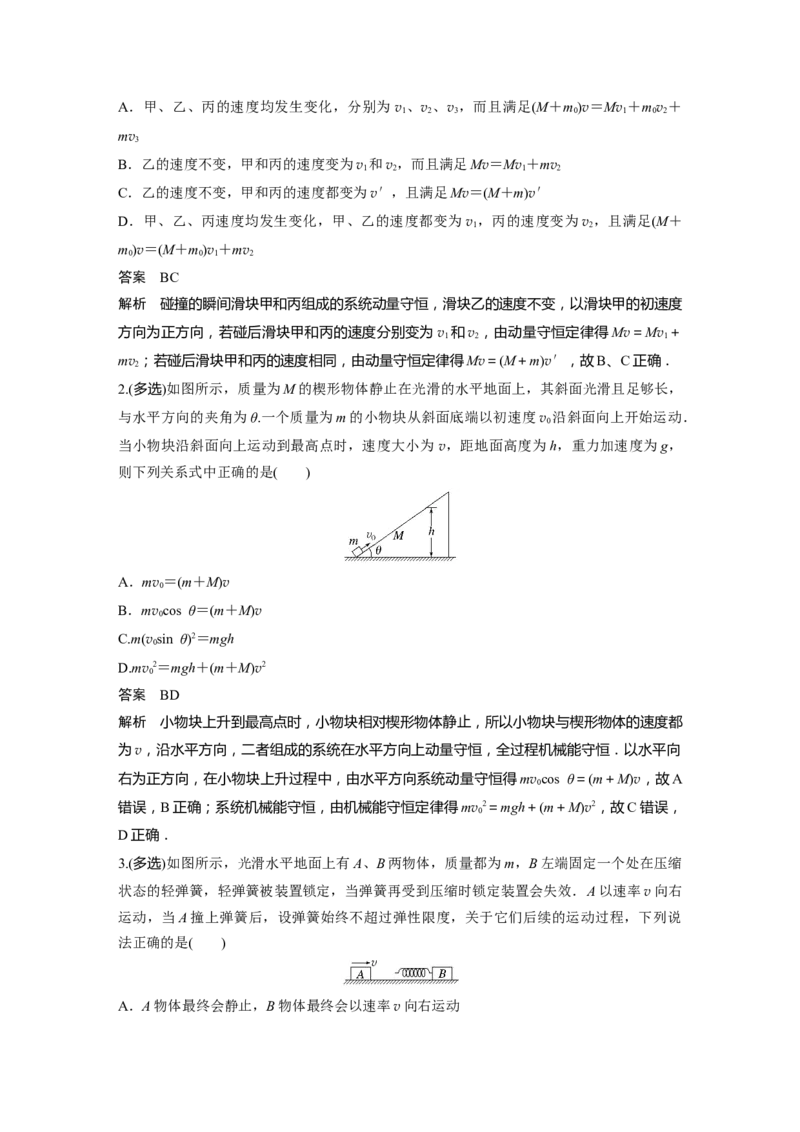 第7章专题强化11　碰撞模型的拓展2023年高考物理一轮复习(新高考新教材)_4.2025物理总复习_2023年新高复习资料_一轮复习_2023年新高考大一轮复习讲义