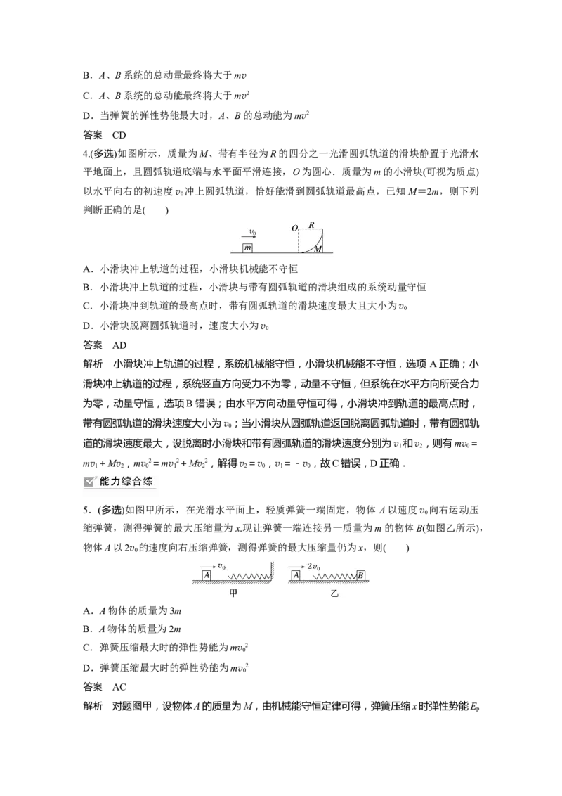 第7章专题强化11　碰撞模型的拓展2023年高考物理一轮复习(新高考新教材)_4.2025物理总复习_2023年新高复习资料_一轮复习_2023年新高考大一轮复习讲义