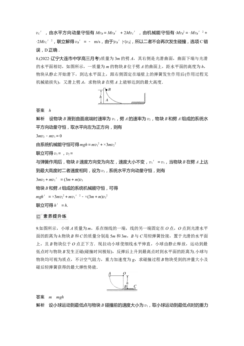第7章专题强化11　碰撞模型的拓展2023年高考物理一轮复习(新高考新教材)_4.2025物理总复习_2023年新高复习资料_一轮复习_2023年新高考大一轮复习讲义