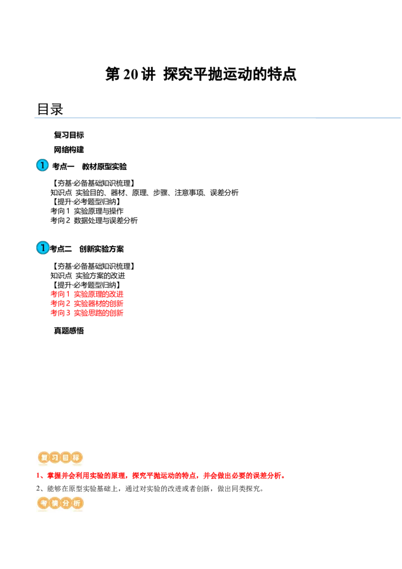 第20讲探究平抛运动的特点（讲义）（解析版）_4.2025物理总复习_2024年新高考资料_1.2024一轮复习_2024年高考物理一轮复习讲练测（新教材新高考）_第20讲探究平抛运动的特点（讲义）