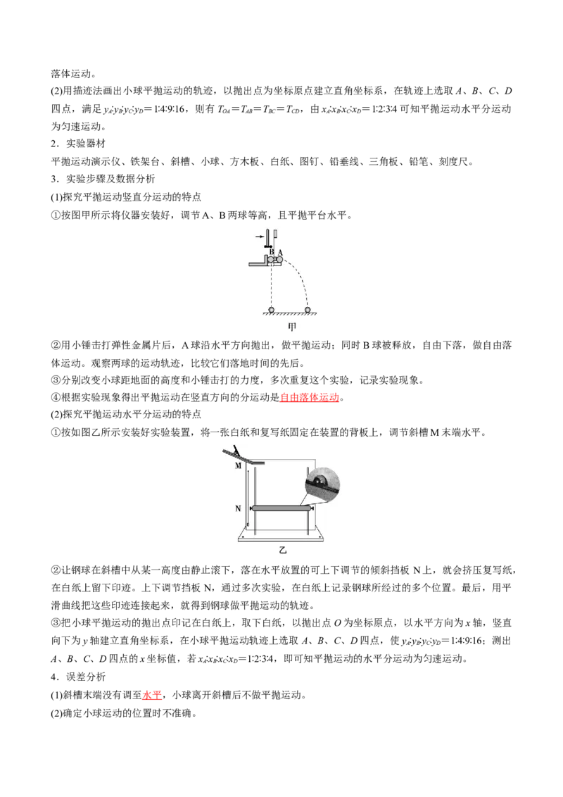 第20讲探究平抛运动的特点（讲义）（解析版）_4.2025物理总复习_2024年新高考资料_1.2024一轮复习_2024年高考物理一轮复习讲练测（新教材新高考）_第20讲探究平抛运动的特点（讲义）