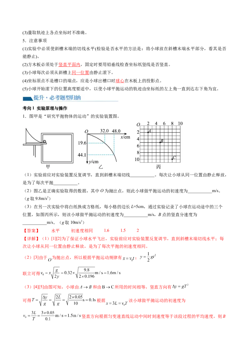 第20讲探究平抛运动的特点（讲义）（解析版）_4.2025物理总复习_2024年新高考资料_1.2024一轮复习_2024年高考物理一轮复习讲练测（新教材新高考）_第20讲探究平抛运动的特点（讲义）