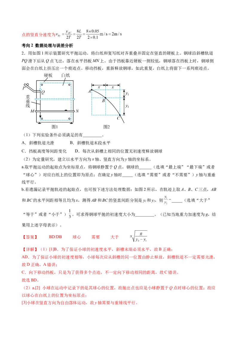 第20讲探究平抛运动的特点（讲义）（解析版）_4.2025物理总复习_2024年新高考资料_1.2024一轮复习_2024年高考物理一轮复习讲练测（新教材新高考）_第20讲探究平抛运动的特点（讲义）