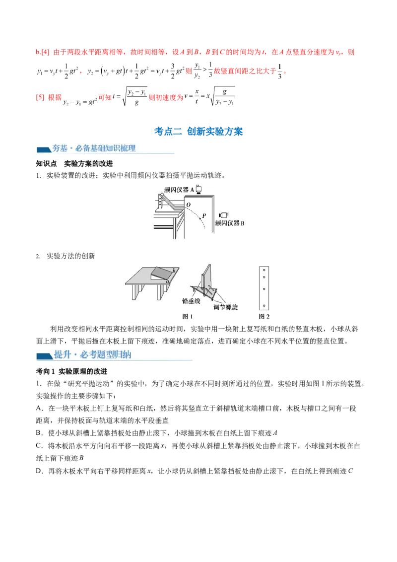 第20讲探究平抛运动的特点（讲义）（解析版）_4.2025物理总复习_2024年新高考资料_1.2024一轮复习_2024年高考物理一轮复习讲练测（新教材新高考）_第20讲探究平抛运动的特点（讲义）