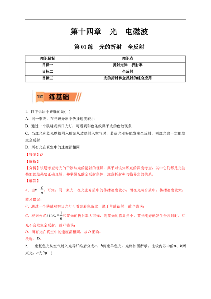 第01练　光的折射　全反射（解析版）_4.2025物理总复习_2023年新高复习资料_一轮复习_2023年高考物理一轮复习小题多维练（新高考专用）_第十四章　光　电磁波_第01练光的折射　全反射