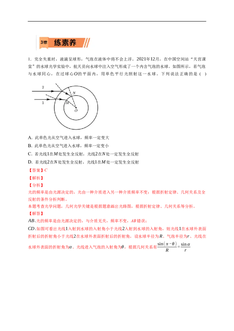 第01练　光的折射　全反射（解析版）_4.2025物理总复习_2023年新高复习资料_一轮复习_2023年高考物理一轮复习小题多维练（新高考专用）_第十四章　光　电磁波_第01练光的折射　全反射