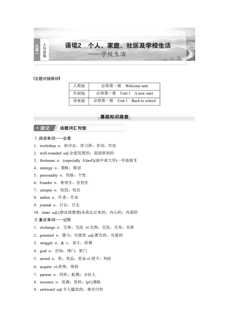 2025届高中英语一轮话题复习（教师版）：主题一人与自我语境2　个人、家庭、社区及学校生活&mdash;&mdash;学校生活_3.2025英语总复习_2025年新高考资料_一轮复习