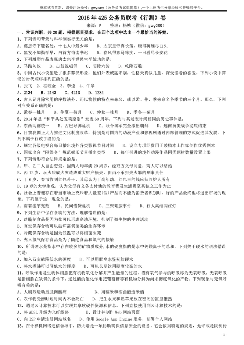2015年425公务员联考《行测》(福建、云南、青海)_34省+国考真题_34省考+国考pdf版推荐用这个版本_34省行测+申论真题pdf推荐用这个版本_青海公务员考试真题pdf版_题目