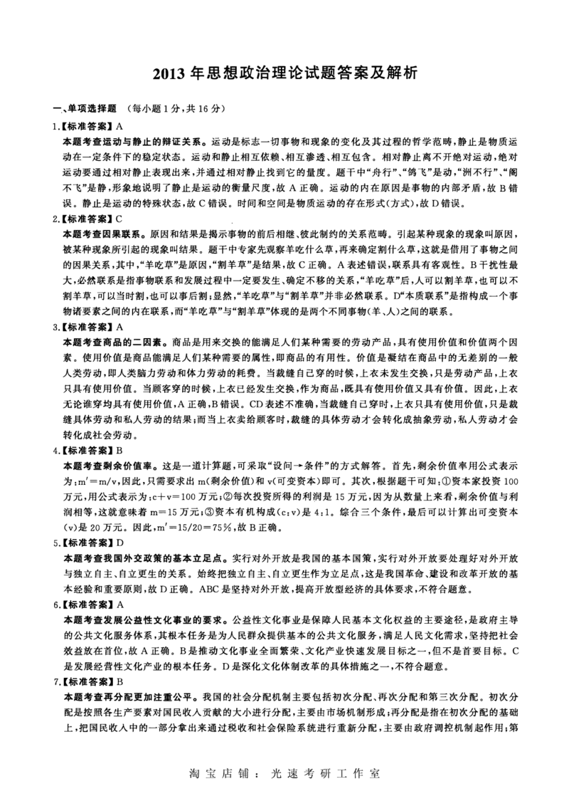 2013年考研政治答案解析_考研（政治）历年真题(1994-2025）_1.真题及解析_2.2009-2023年考研政治真题及解析_2009-2023年考研政治解析