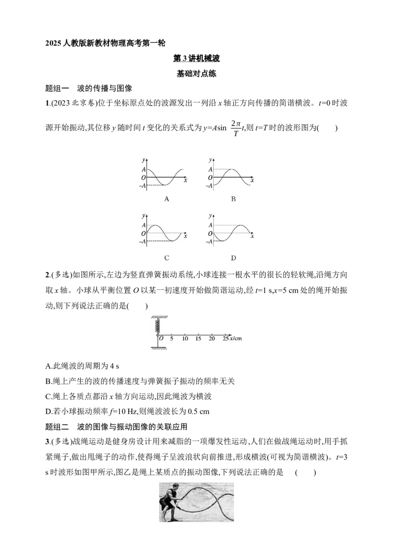 第8章　机械振动和机械波第3讲　机械波_4.2025物理总复习_2025年新高考资料_一轮复习_2025人教版新教材物理高考第一轮基础练（完结）