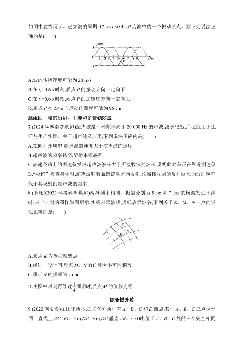 第8章　机械振动和机械波第3讲　机械波_4.2025物理总复习_2025年新高考资料_一轮复习_2025人教版新教材物理高考第一轮基础练（完结）