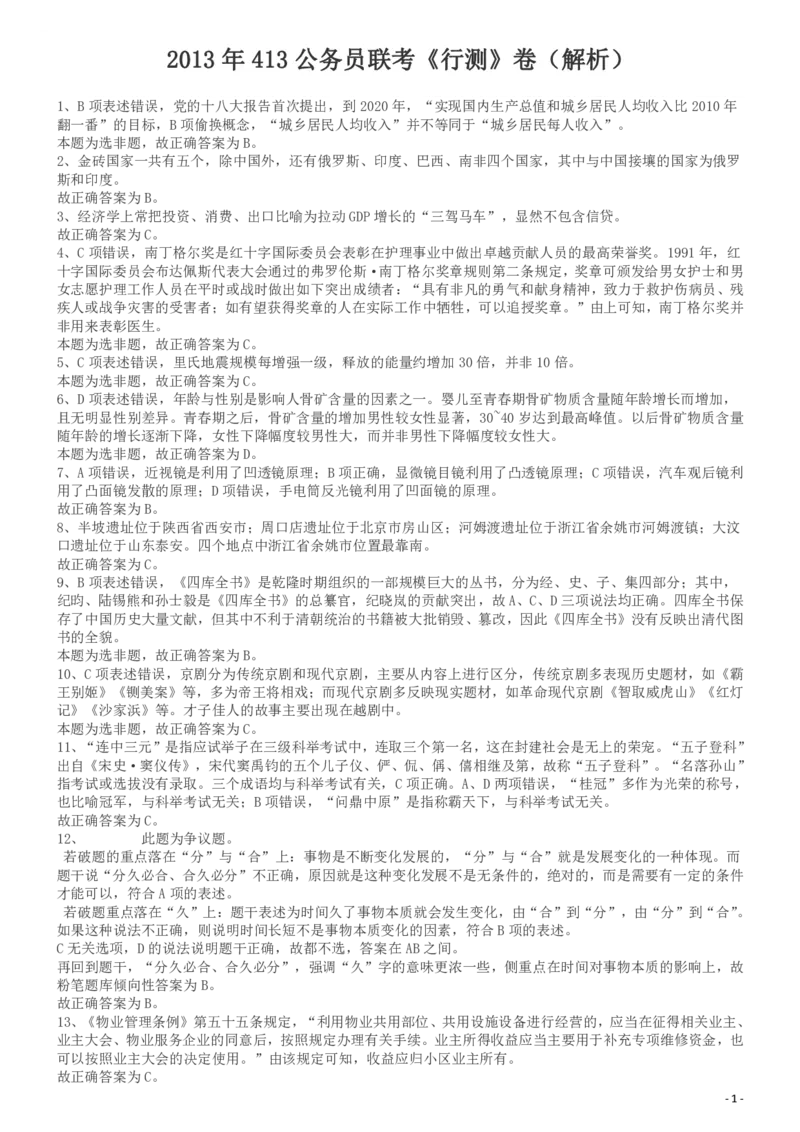 2013年413公务员联考《行测》卷（辽宁、湖南、湖北、安徽、四川、福建、云南、黑龙江、江西、广西、贵州、海南、内蒙古、山西、重庆、宁夏、西藏）答案及解析_34省+国考真题_303