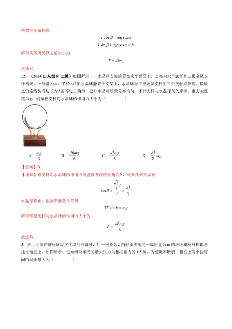 第07讲共点力的平衡（练习）（解析版）_4.2025物理总复习_2025年新高考资料_一轮复习_2025年高考物理一轮复习讲练测（新教材新高考）