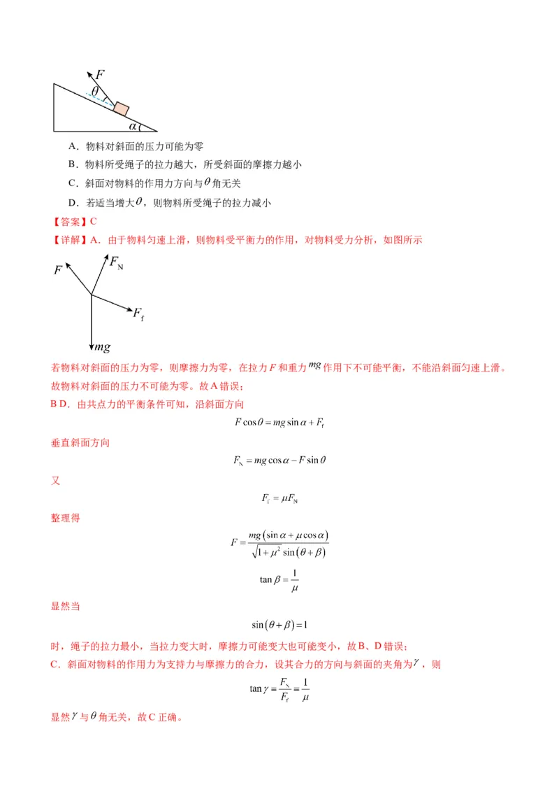 第07讲共点力的平衡（练习）（解析版）_4.2025物理总复习_2025年新高考资料_一轮复习_2025年高考物理一轮复习讲练测（新教材新高考）