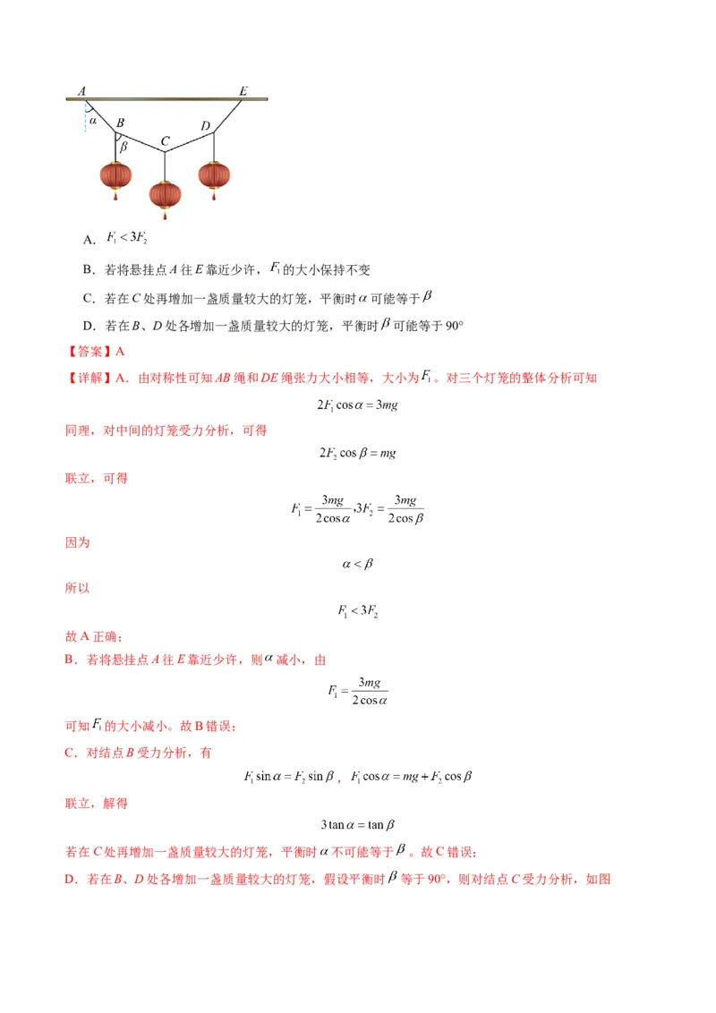 第07讲共点力的平衡（练习）（解析版）_4.2025物理总复习_2025年新高考资料_一轮复习_2025年高考物理一轮复习讲练测（新教材新高考）
