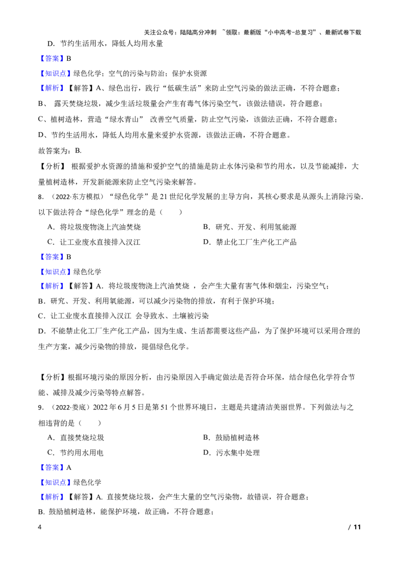 化学基础知识&mdash;&mdash;绿色化学(教师版)_02中考总复习（2026版更新中）_05-化学-中考总复习_2025年中考复习资料_2025中考一轮化学化学基础知识专项练习_化学基础知识&mdash;&mdash;绿色化学