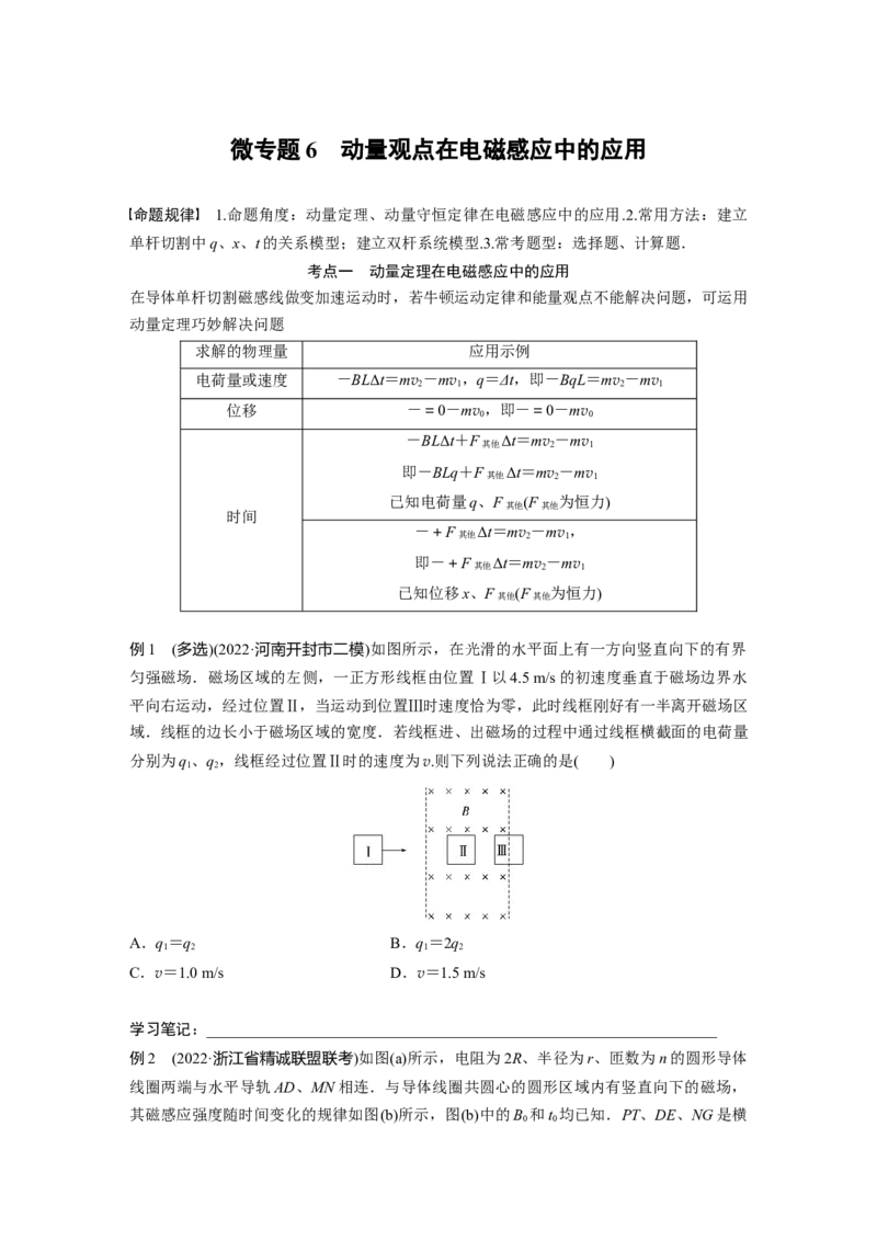 第1部分专题4微专题6　动量观点在电磁感应中的应用_4.2025物理总复习_赠品通用版（老高考）复习资料_二轮复习_2023年高考物理二轮复习讲义+课件（全国版）_学生版_78