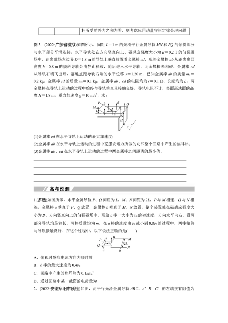 第1部分专题4微专题6　动量观点在电磁感应中的应用_4.2025物理总复习_赠品通用版（老高考）复习资料_二轮复习_2023年高考物理二轮复习讲义+课件（全国版）_学生版_78