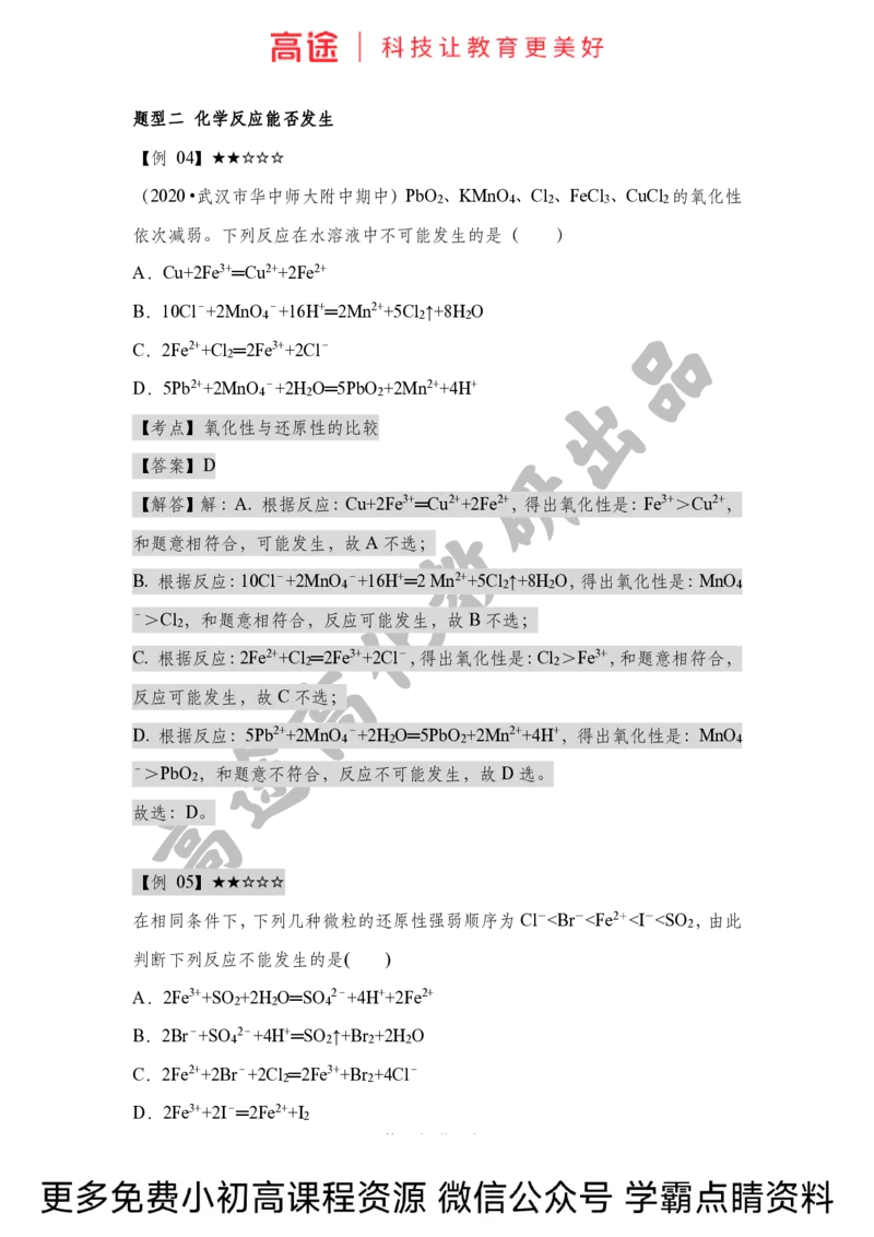 高一暑假化学讲义-5氧化还原反应（下）（全国）_2025秋高中《化学暑假衔接讲义》新高一、二、三（培优讲义+暑假作业本）_新高一化学暑假衔接材料视频+讲义+练习_学习顺序1暑假班