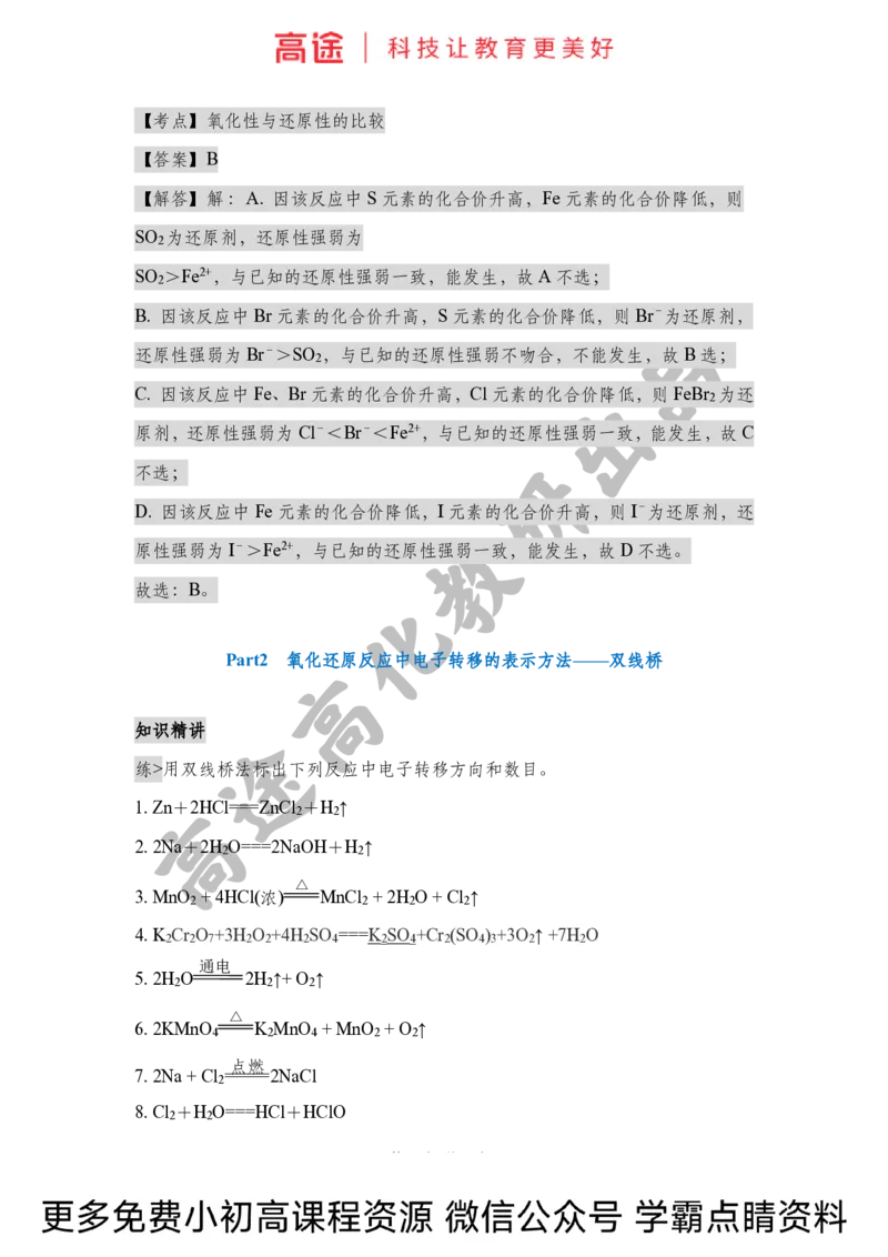 高一暑假化学讲义-5氧化还原反应（下）（全国）_2025秋高中《化学暑假衔接讲义》新高一、二、三（培优讲义+暑假作业本）_新高一化学暑假衔接材料视频+讲义+练习_学习顺序1暑假班