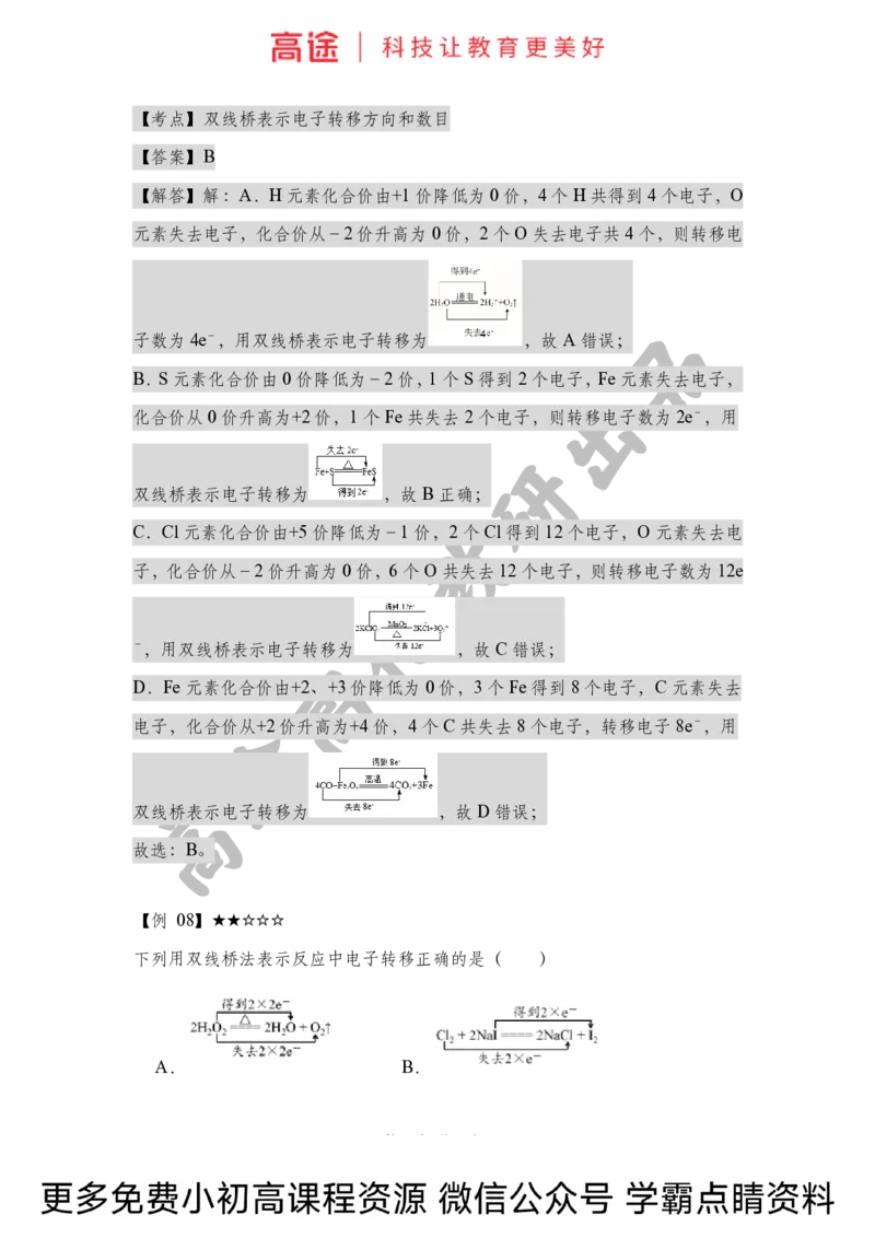 高一暑假化学讲义-5氧化还原反应（下）（全国）_2025秋高中《化学暑假衔接讲义》新高一、二、三（培优讲义+暑假作业本）_新高一化学暑假衔接材料视频+讲义+练习_学习顺序1暑假班