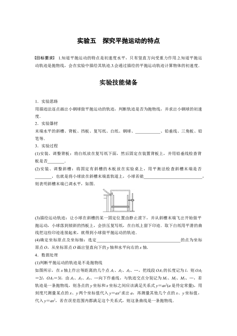 第4章实验5　探究平抛运动的特点_4.2025物理总复习_2024年新高考资料_1.2024一轮复习_2024年高考物理一轮复习讲义（新人教版）_学生版在此文件夹_大一轮复习讲义