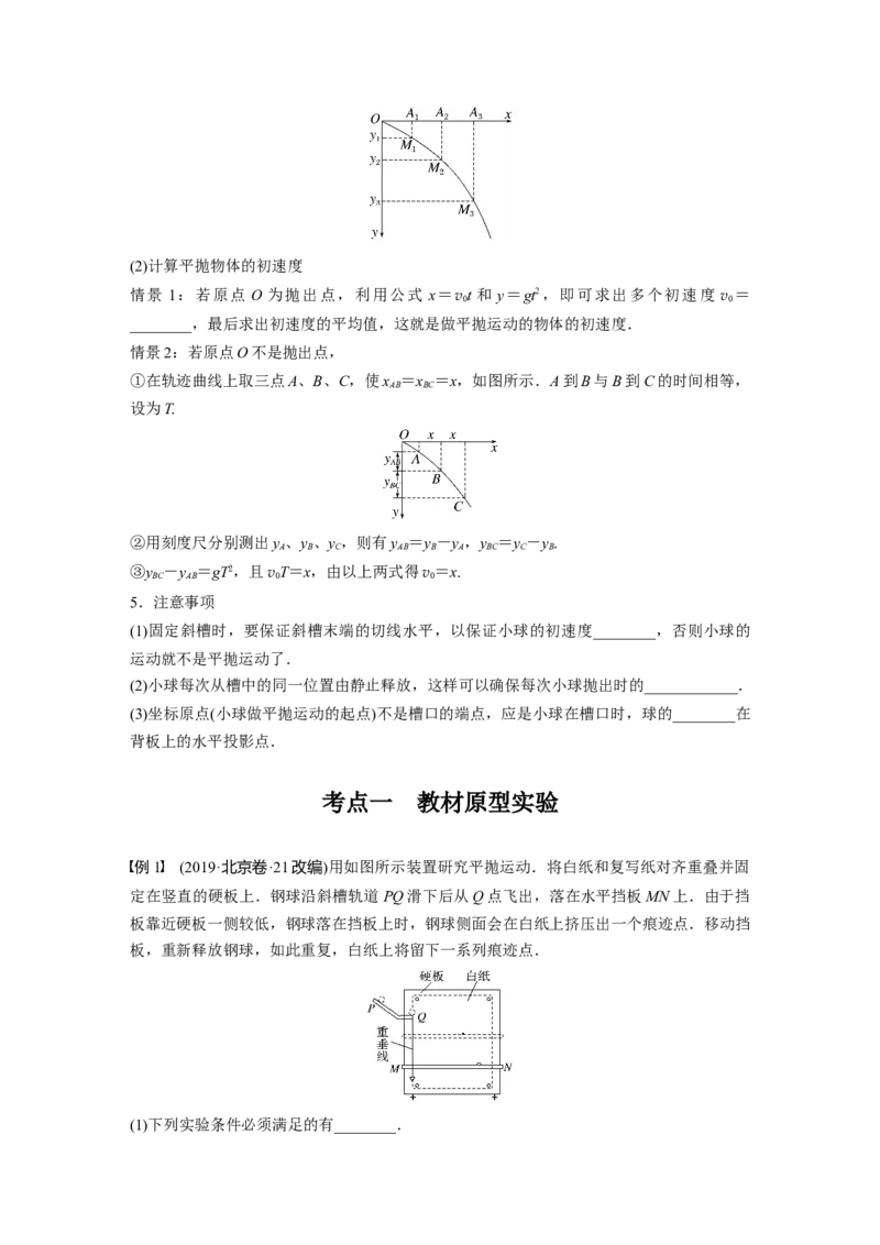 第4章实验5　探究平抛运动的特点_4.2025物理总复习_2024年新高考资料_1.2024一轮复习_2024年高考物理一轮复习讲义（新人教版）_学生版在此文件夹_大一轮复习讲义