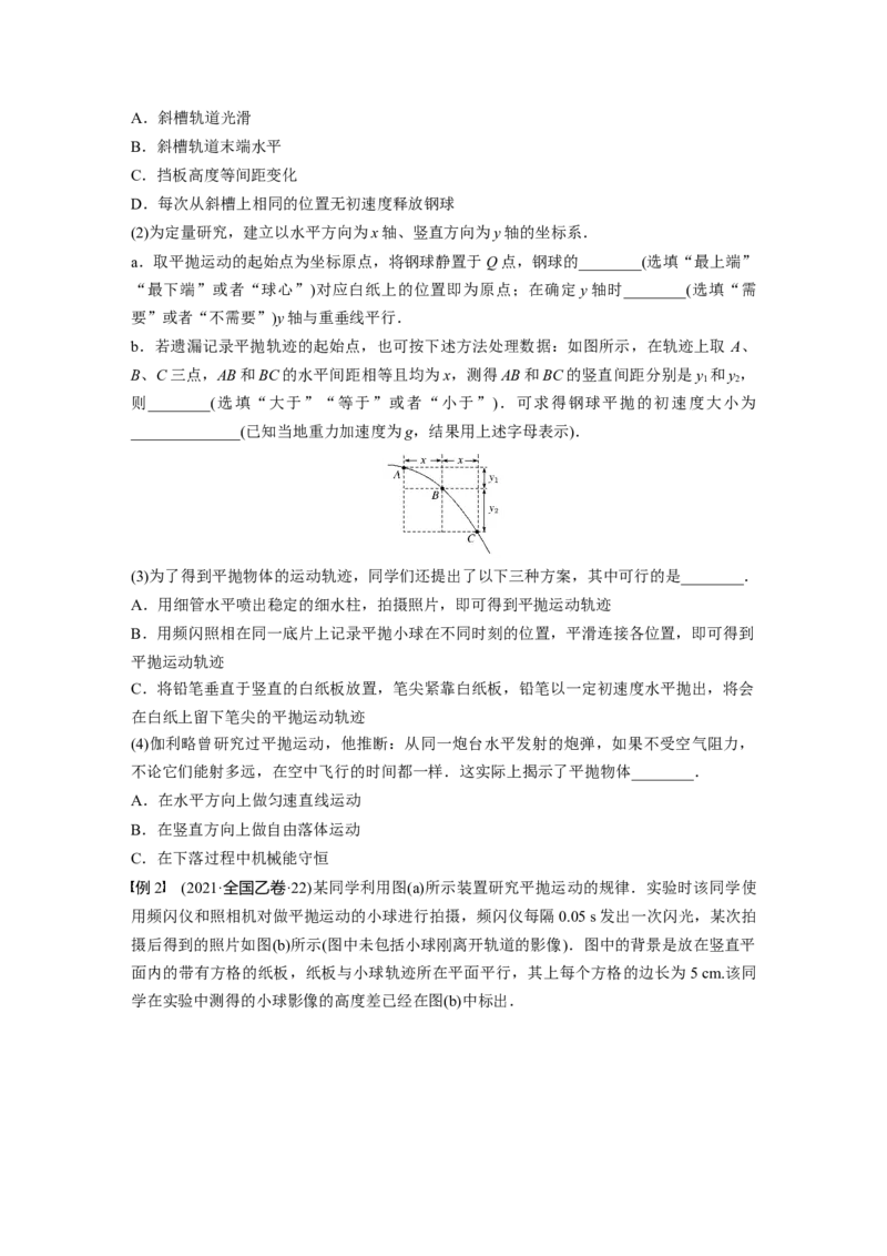 第4章实验5　探究平抛运动的特点_4.2025物理总复习_2024年新高考资料_1.2024一轮复习_2024年高考物理一轮复习讲义（新人教版）_学生版在此文件夹_大一轮复习讲义